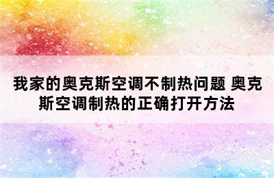 我家的奥克斯空调不制热问题 奥克斯空调制热的正确打开方法